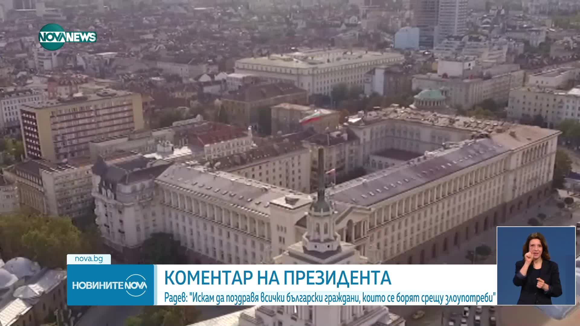Румен Радев: Гневът от беззаконието ще се стовари върху тези, които го предизвикват