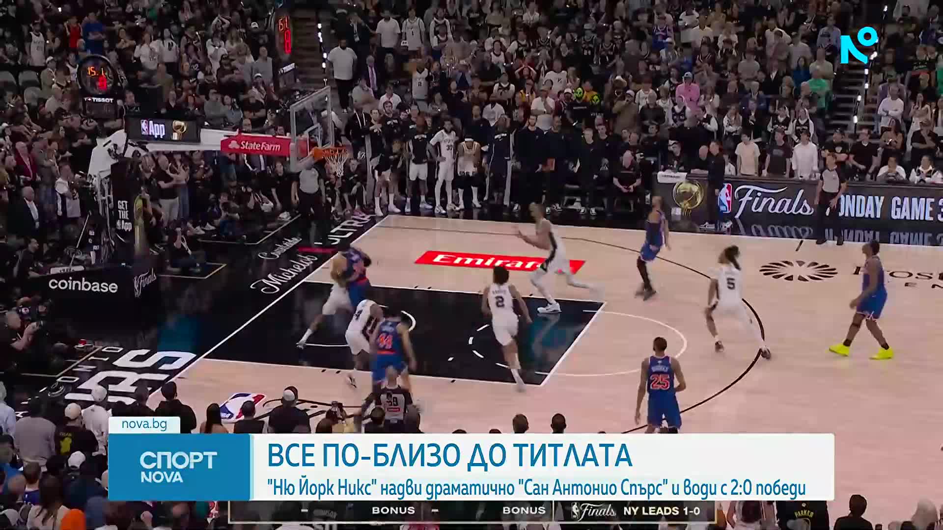 Ню Йорк Никс отново надви Сан Антонио и е на две победи от титлата в НБА