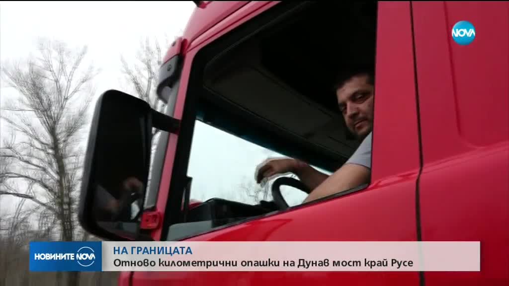 Отново километрични опашки на "Дунав мост" край Русе