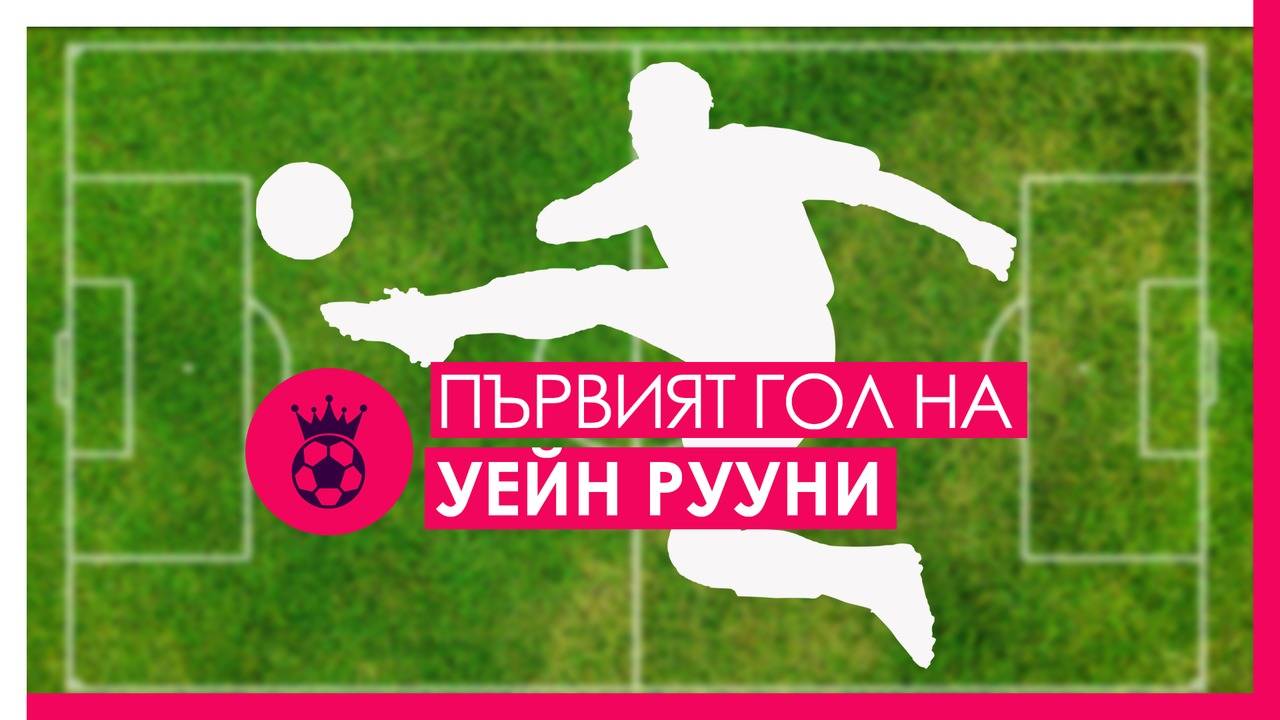 Първият гол на Рууни във Висшата лига