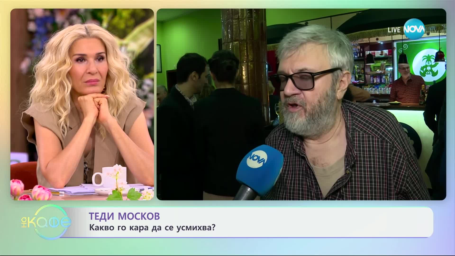 Теди Москов за чувтството си за хумор - „На кафе“ (18.04.2024)