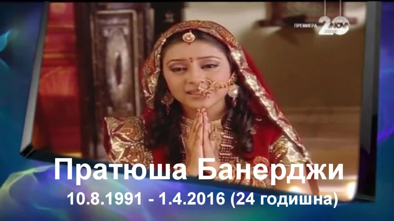 Почина Пратюша Банерджи
