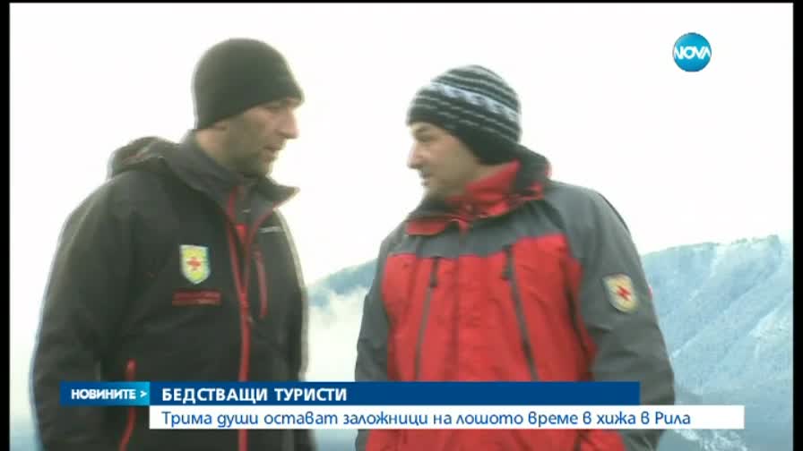 Намериха изчезналите в Рила-3