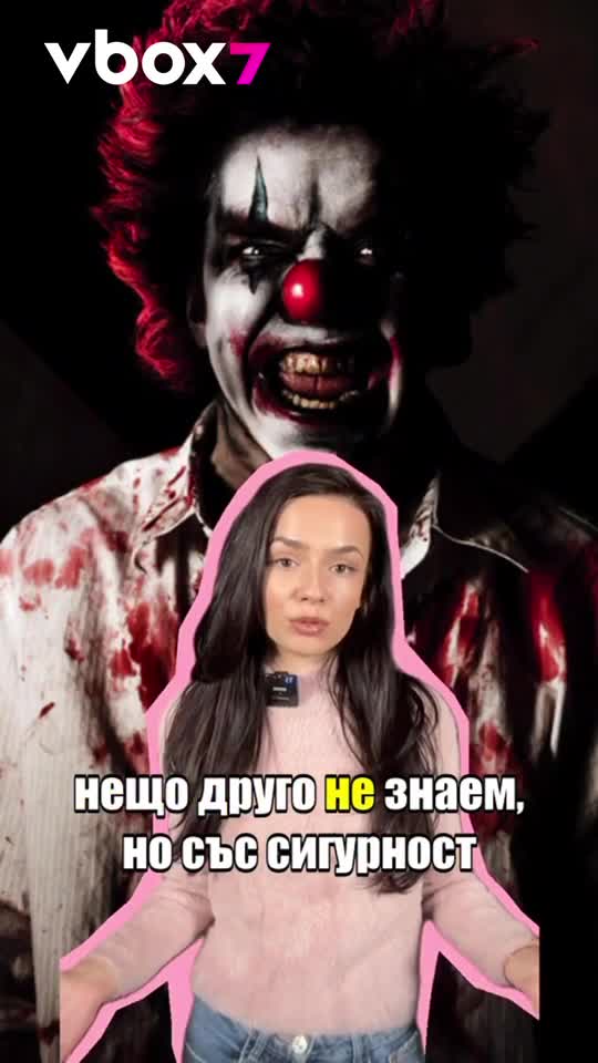 Страшен КЛОУН преследва ХОРАТА