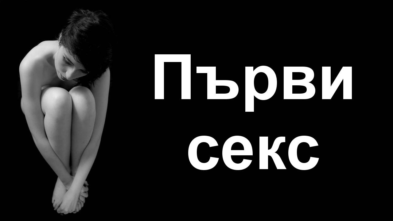 Коя е най-подходящата възраст да започнете да правите секс и какви са рисковете?