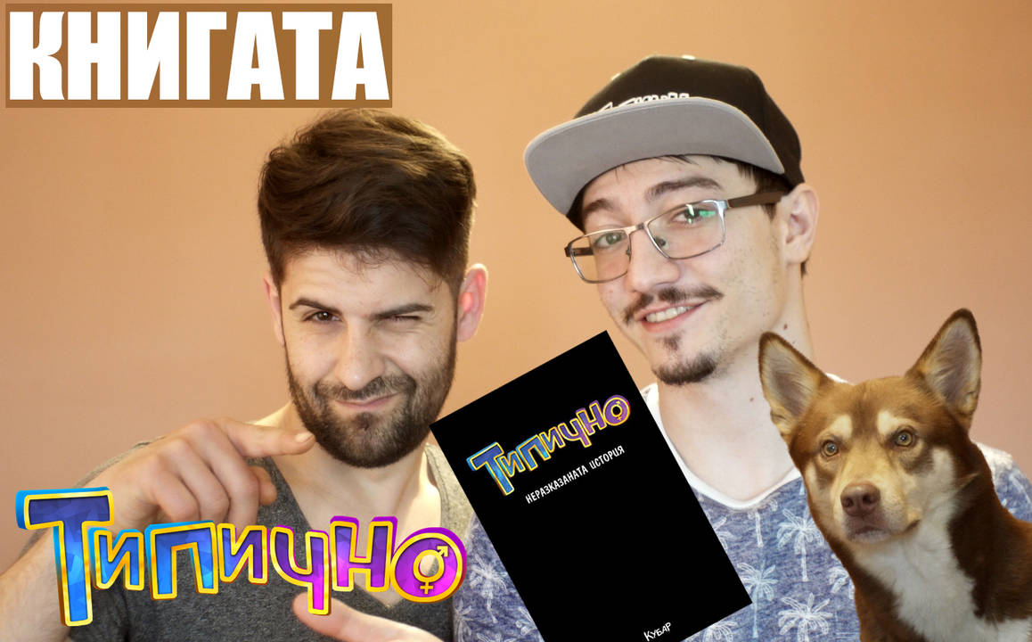 НЕРАЗКАЗАНАТА ИСТОРИЯ НА ТИПИЧНО - Типично Книгата
