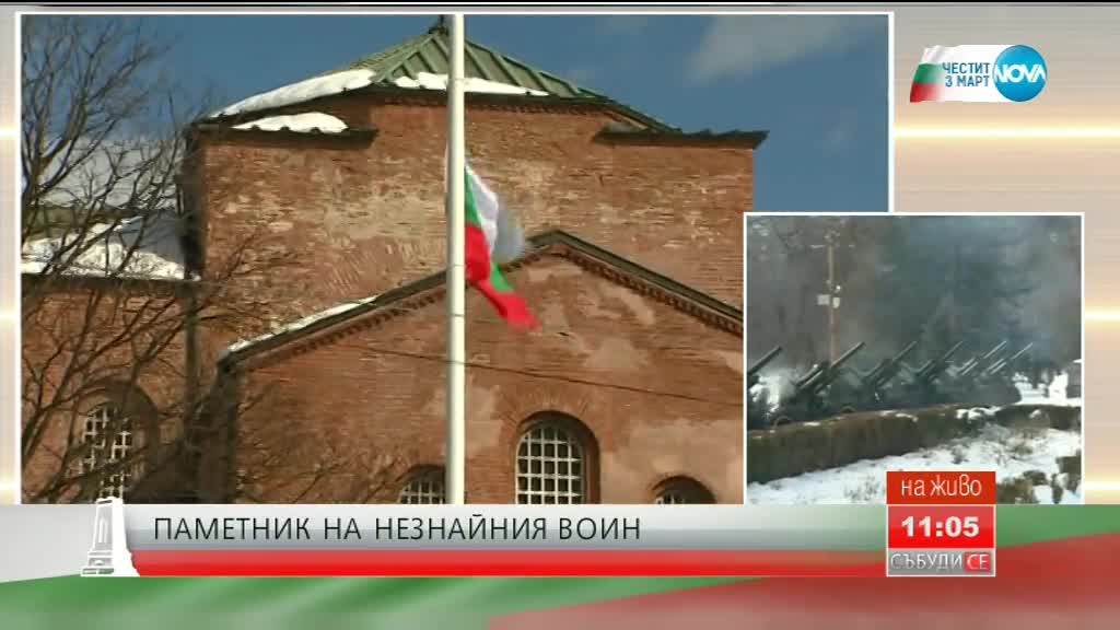 Церемонията по издигане на българския флаг на Паметника на Незнайния войн