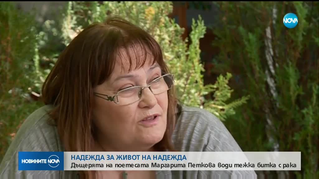 Дъщерята на поетесата Маргарита Петкова води тежка битка с рака