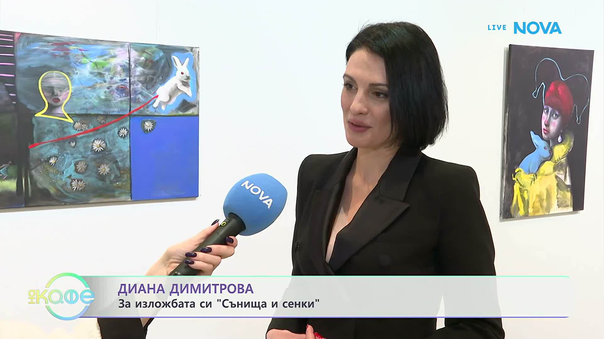 Диана Димитрова за изложбата си „Сънища и сенки“ | На кафе | 23 мар. 2026