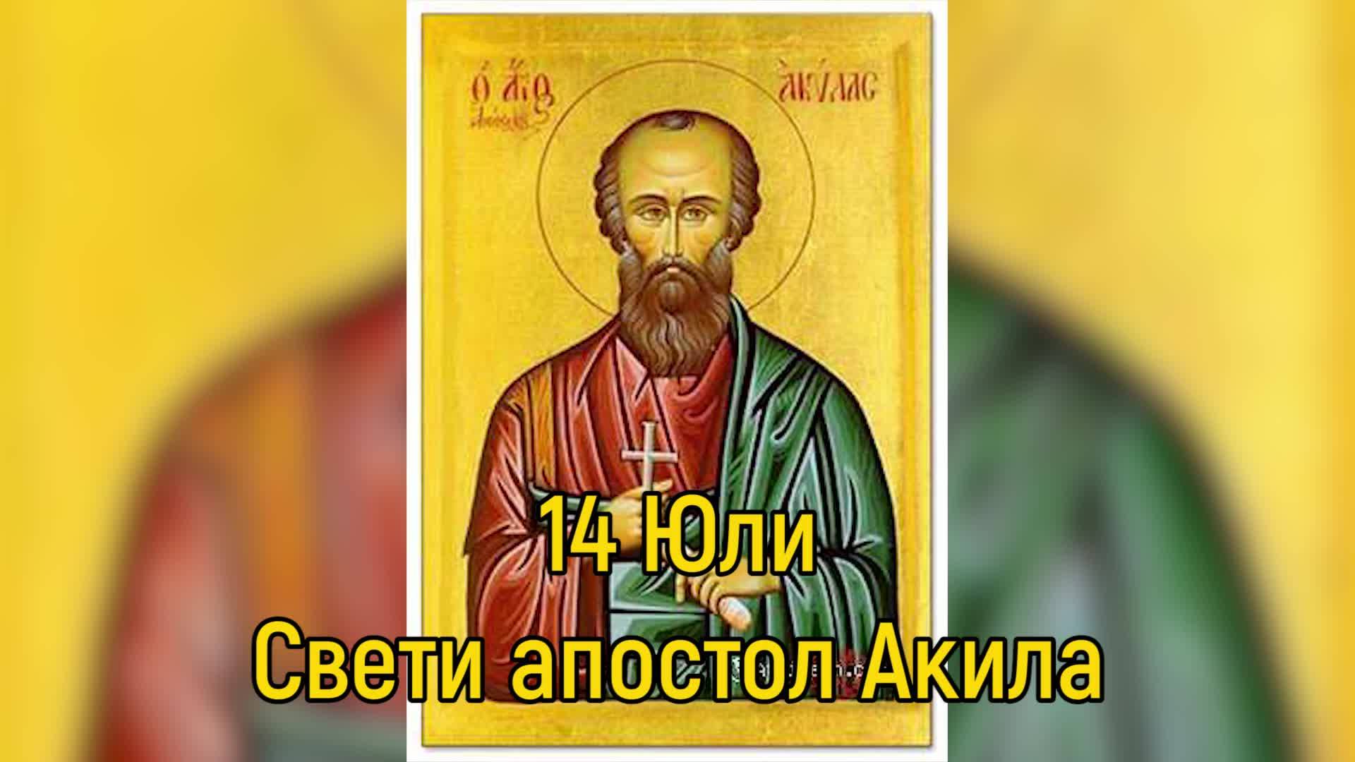 14 Юли - Свети апостол Акила