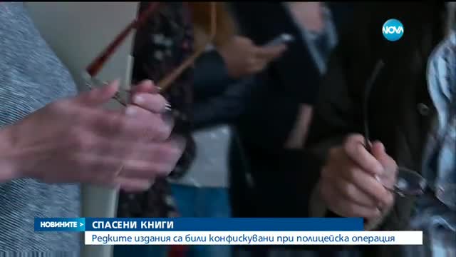 Редки конфискувани книги влизат във фонда на Националната библиотека