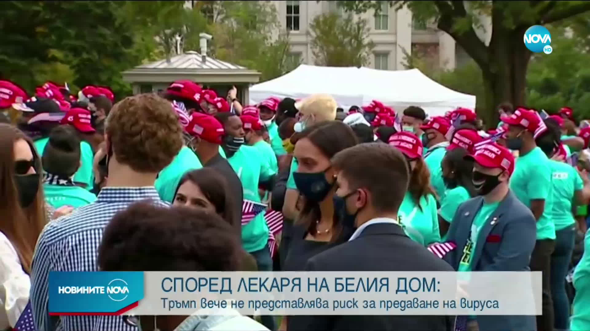 Лекарят на Белия дом: Тръмп вече не представлява риск за предаване на вируса