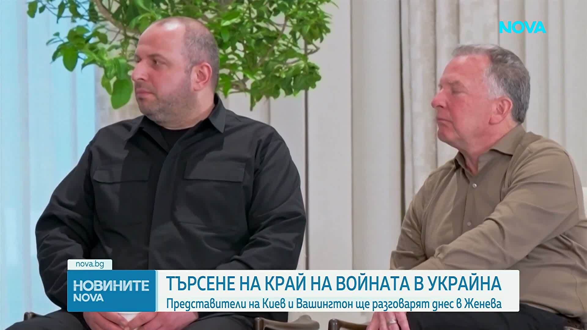 Представители на Киев и Вашингтон разговарят днес в Швейцария