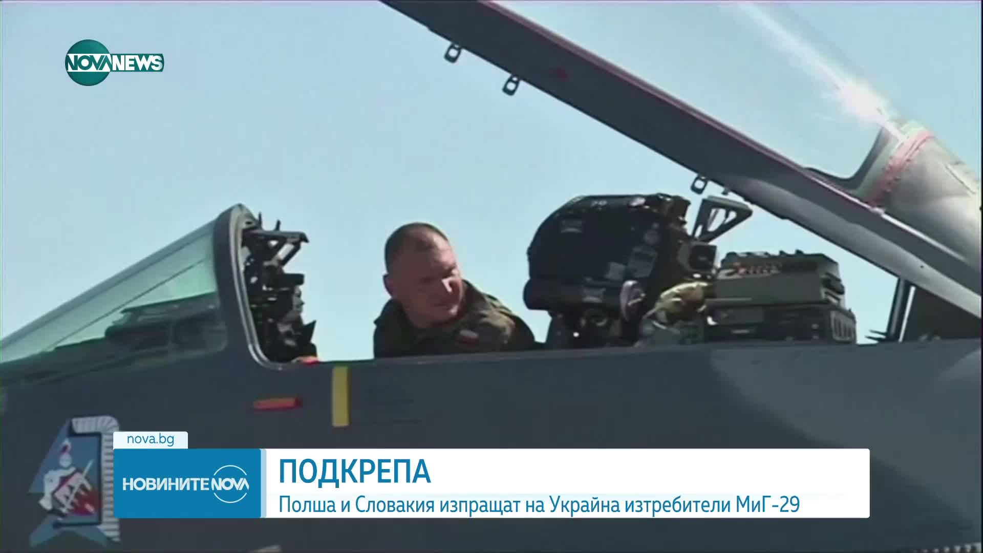 Словакия одобри изпращането на изтребители МиГ-29 на Украйна
