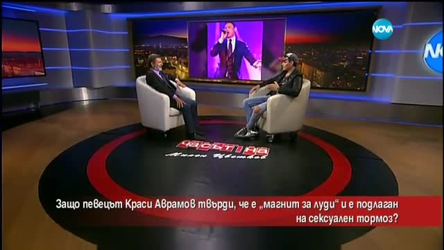 Защо певецът Краси Аврамов твърди, че е „магнит за луди”?