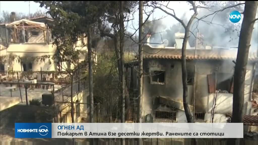 Тридневен траур в Гърция, жертвите на пожарите са над 60