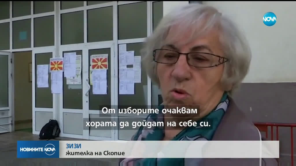 Северна Македония избира президент