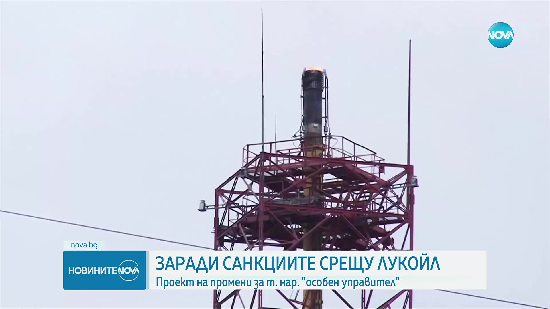 Заради санкциите срещу "Лукойл": Внасят законопроект за "особения управител" на рафинерията