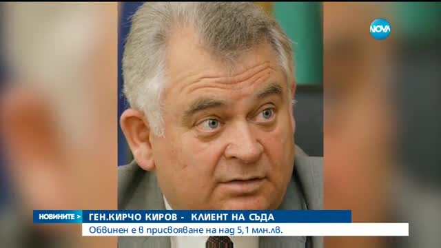 Бившият шеф на разузнаването ген. Киров - отново клиент на съда