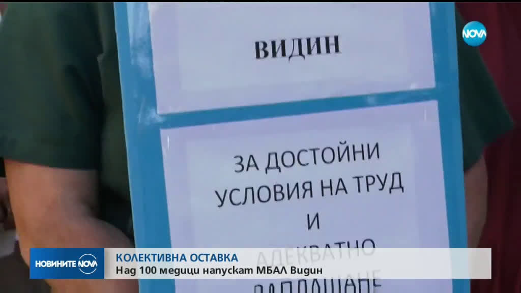 Лекари от болницата във Видин подадоха колективна оставка