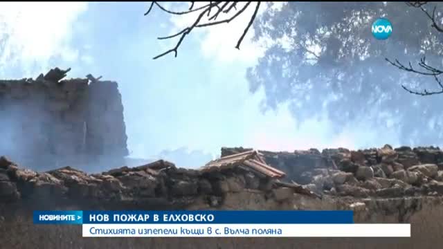 Пожарът в Ямболско обхвана няколко къщи