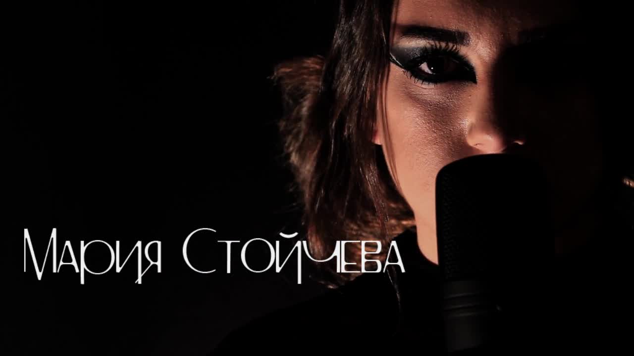 Мария Стойчева - I Have Nothing