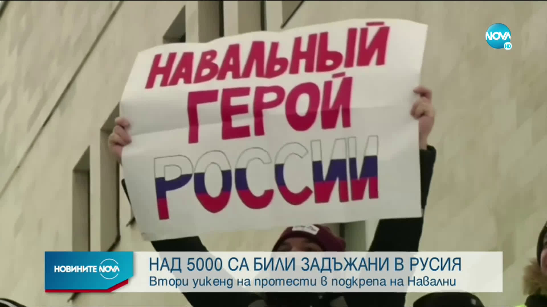 Повече от 5 000 арестувани на вчерашните протести в Русия