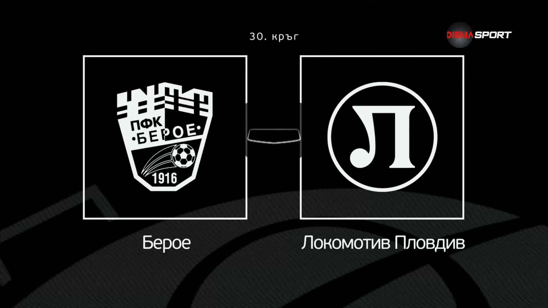 Преди кръга: Берое - Локомотив Пловдив
