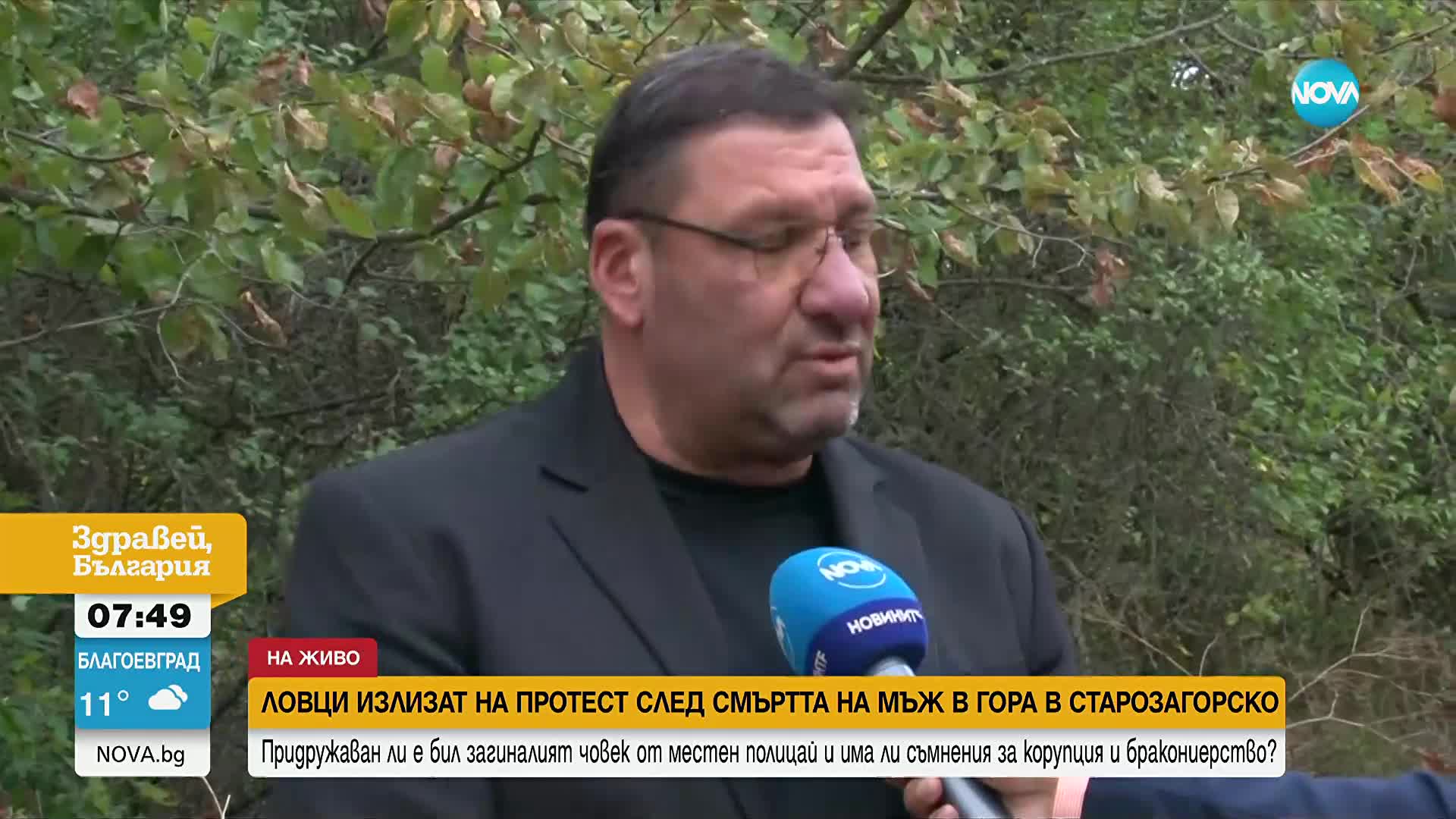 Ловци излизат на протест след смъртта на мъж в гориста местност в Старозагорско
