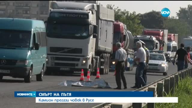 Камион с турска регистрация уби пешеходец в Русе