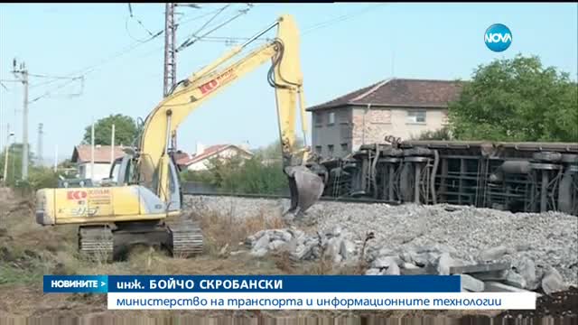 Дерайлирали вагони с въглища повредиха жп линията към Сърбия