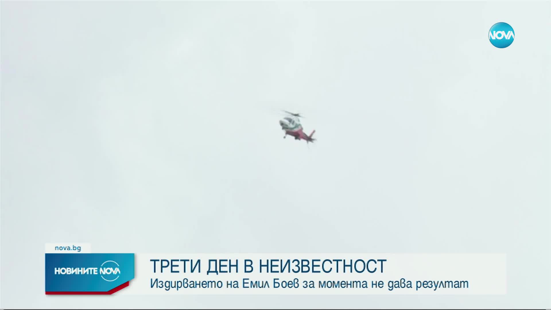 С хеликоптер издирват изчезналия Емил от Перник