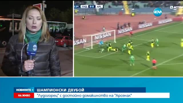 "Арсенал" би "Лудогорец" с 3:2