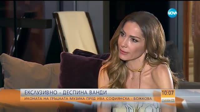 ЕКСКЛУЗИВНО ПРЕД NOVA: Говори иконата на гръцката музика Деспина Ванди