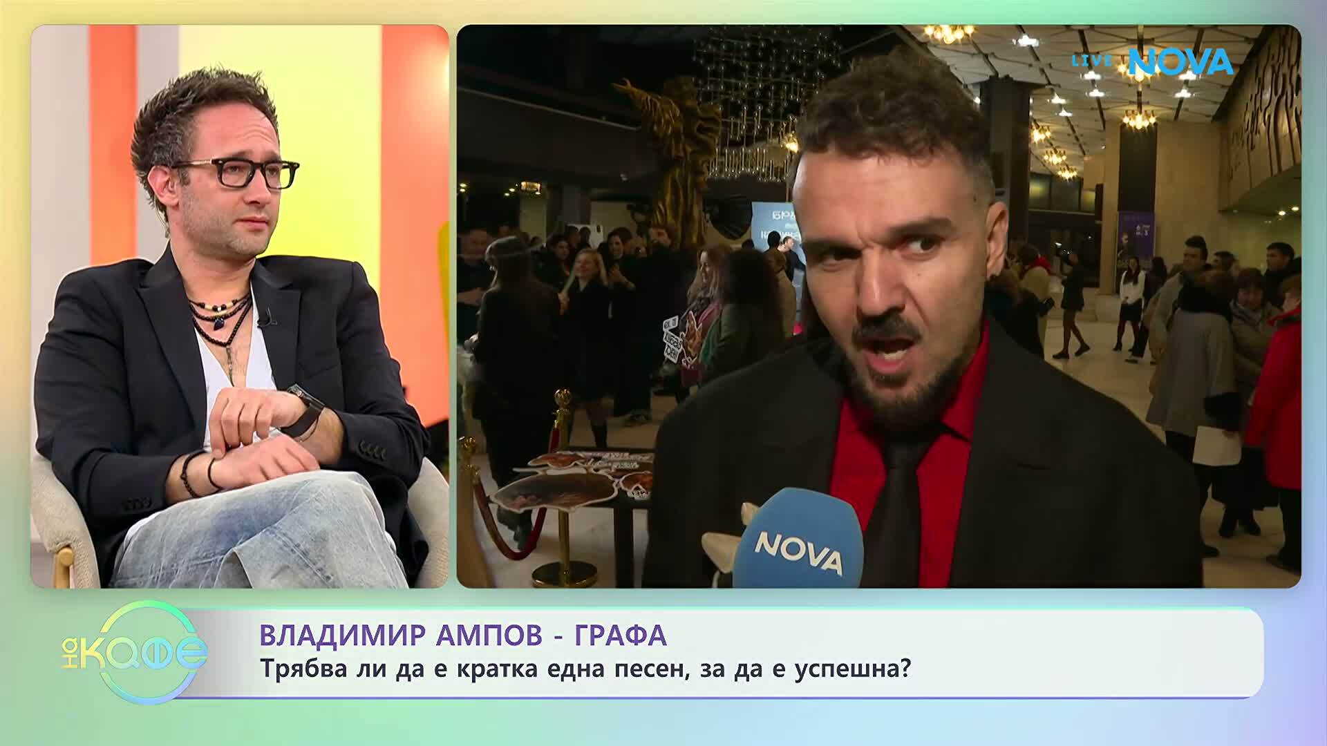 Владимир Ампов-Графа: Трябва ли една песен да е кратка, за да е успешна? | На кафе | 25 февруари 2026