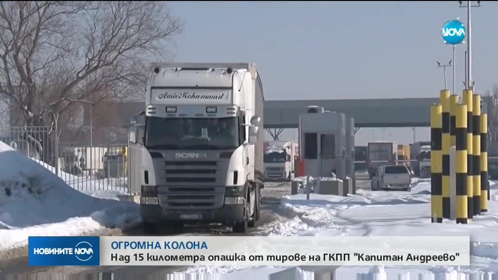 Километрична колона от тирове на „Капитан Андреево”