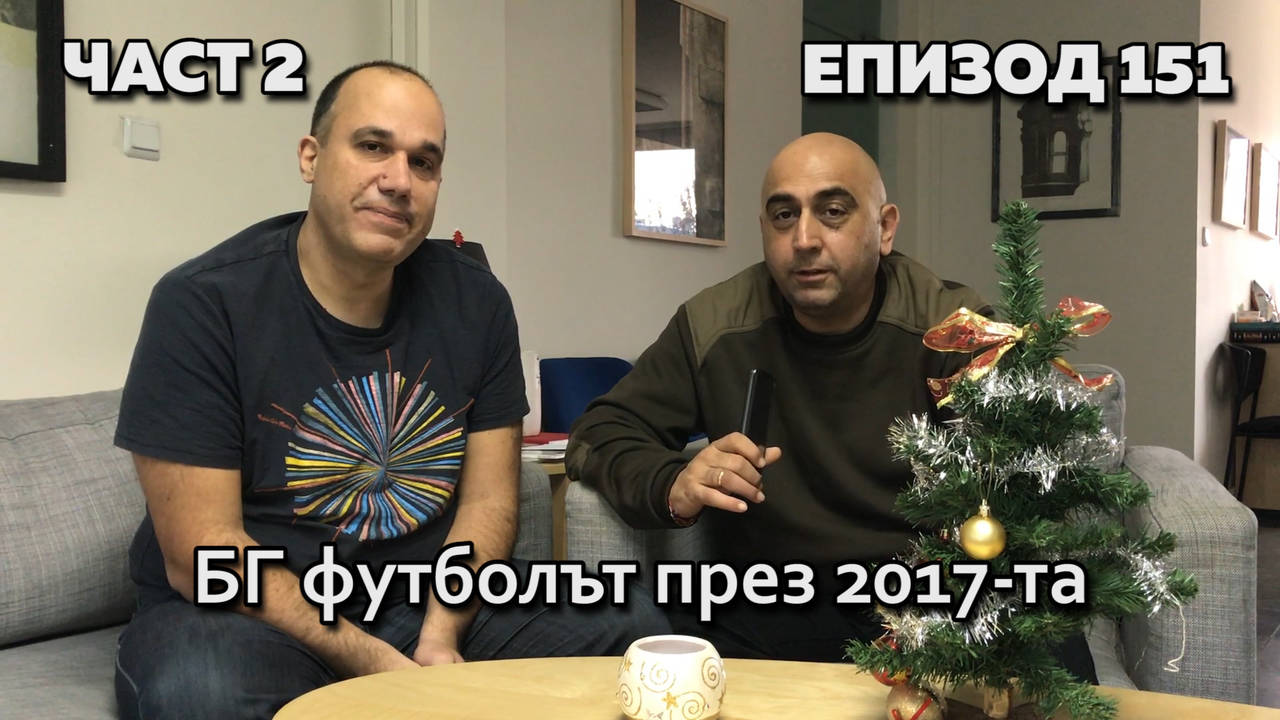 БГ футболът през 2017-та