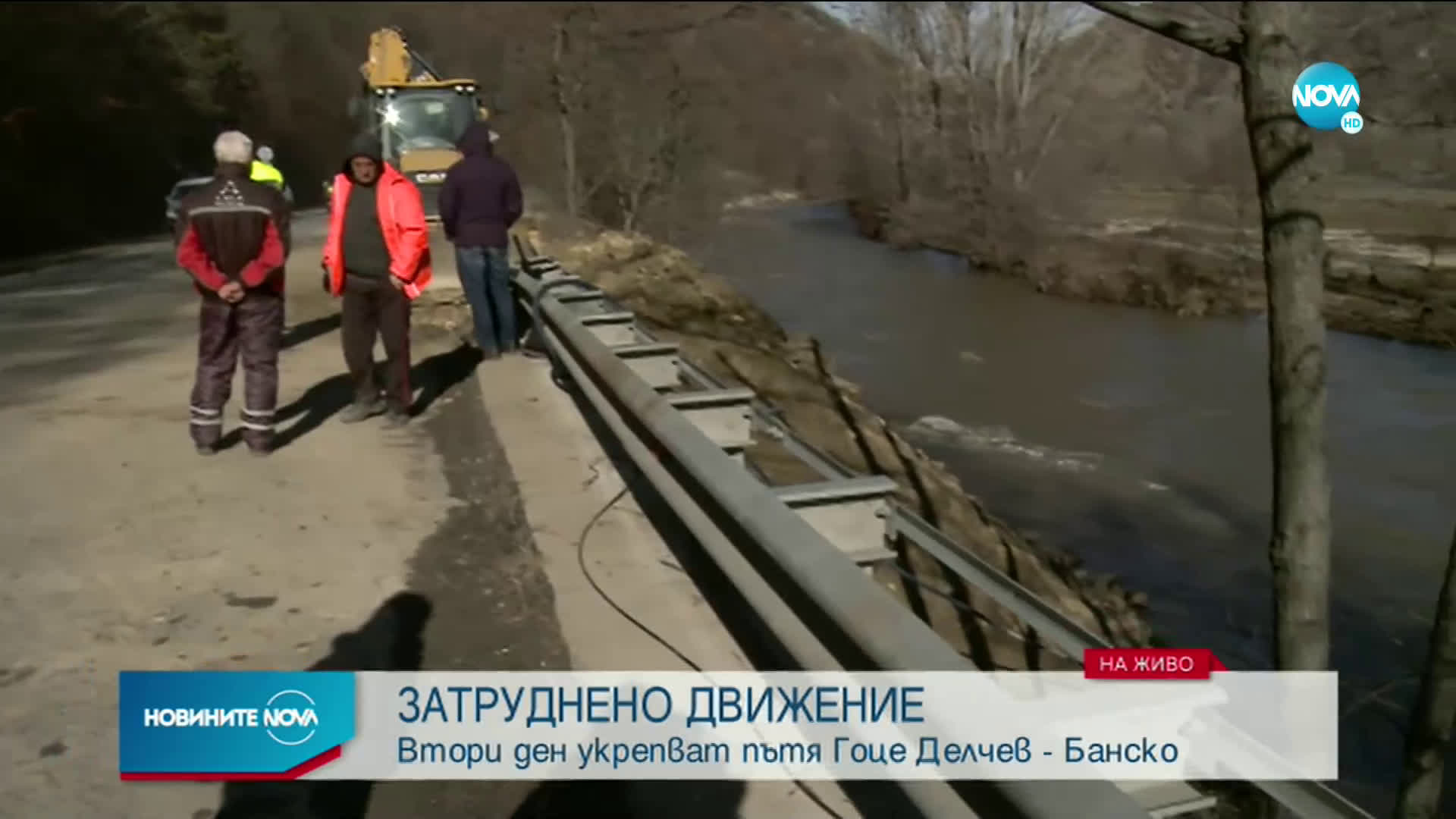 Втори ден укрепват пътя Гоце Делчев - Банско