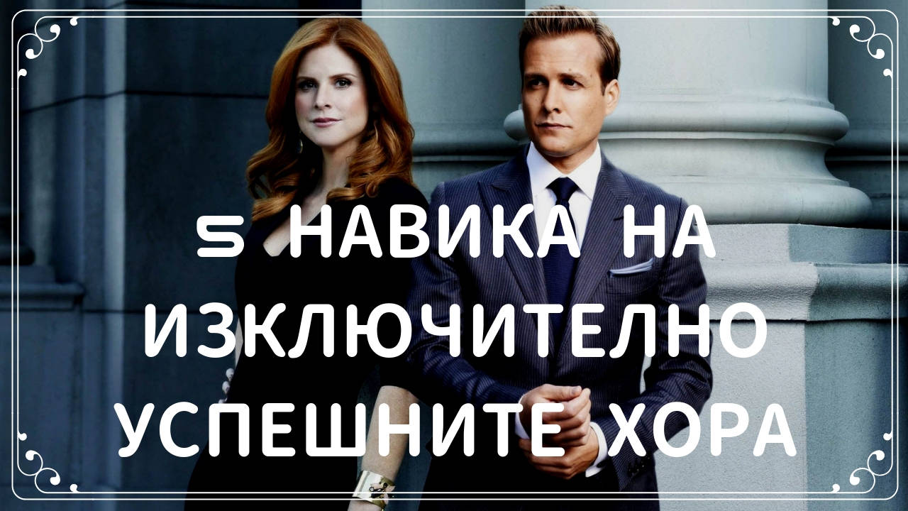 5 навика на изключително успешните хора