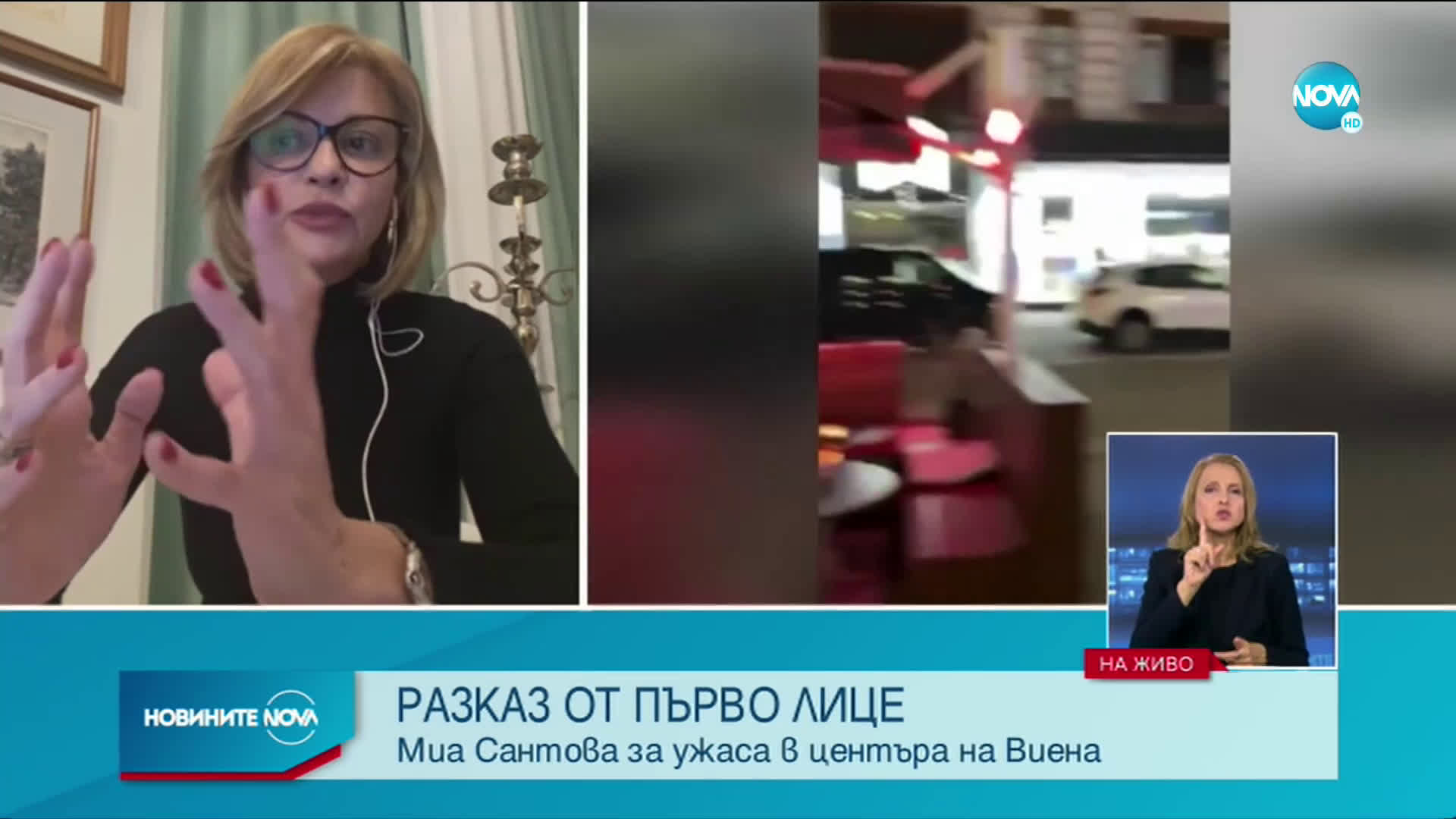 РАЗКАЗ ОТ ПЪРВО ЛИЦЕ: Миа Сантова за ужаса във Виена