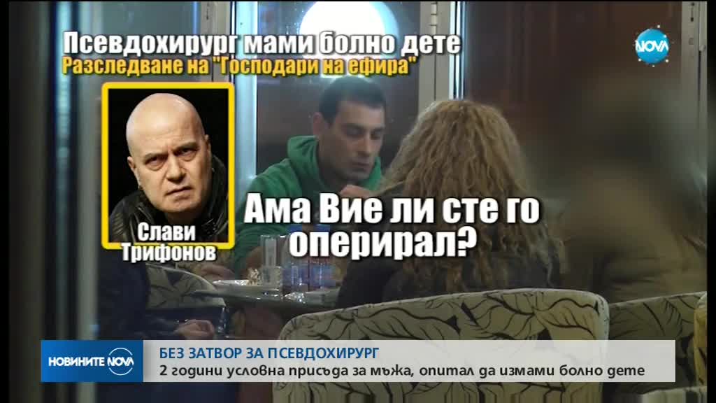 Псевдохирургът, опитал да измами болно дете, няма да лежи в затвора