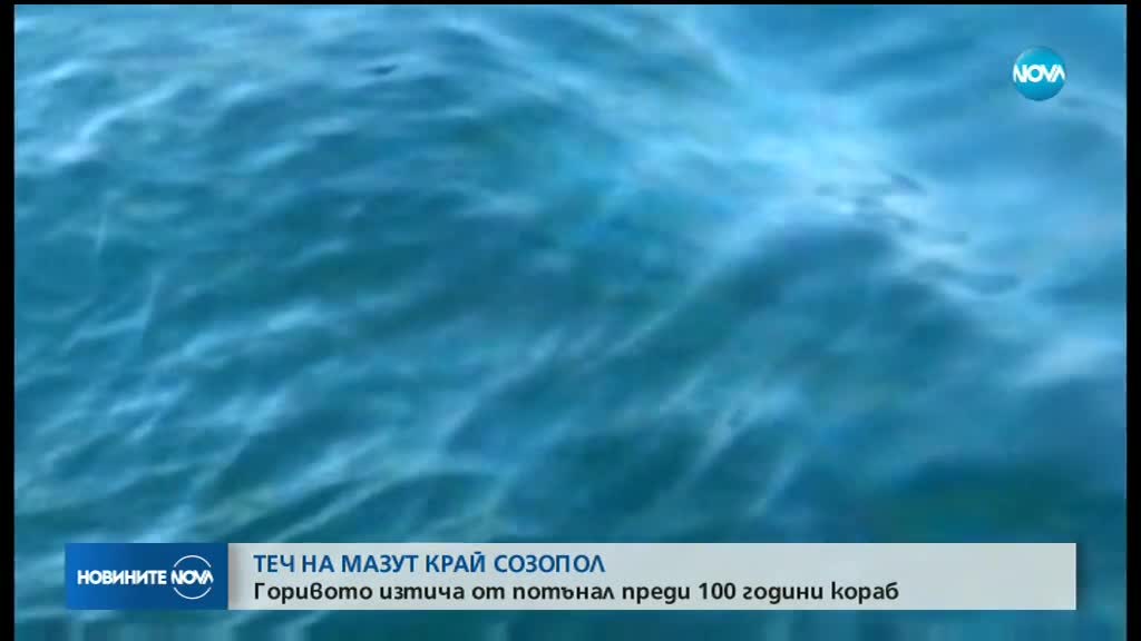 Изтече мазут от потънал кораб край Созопол