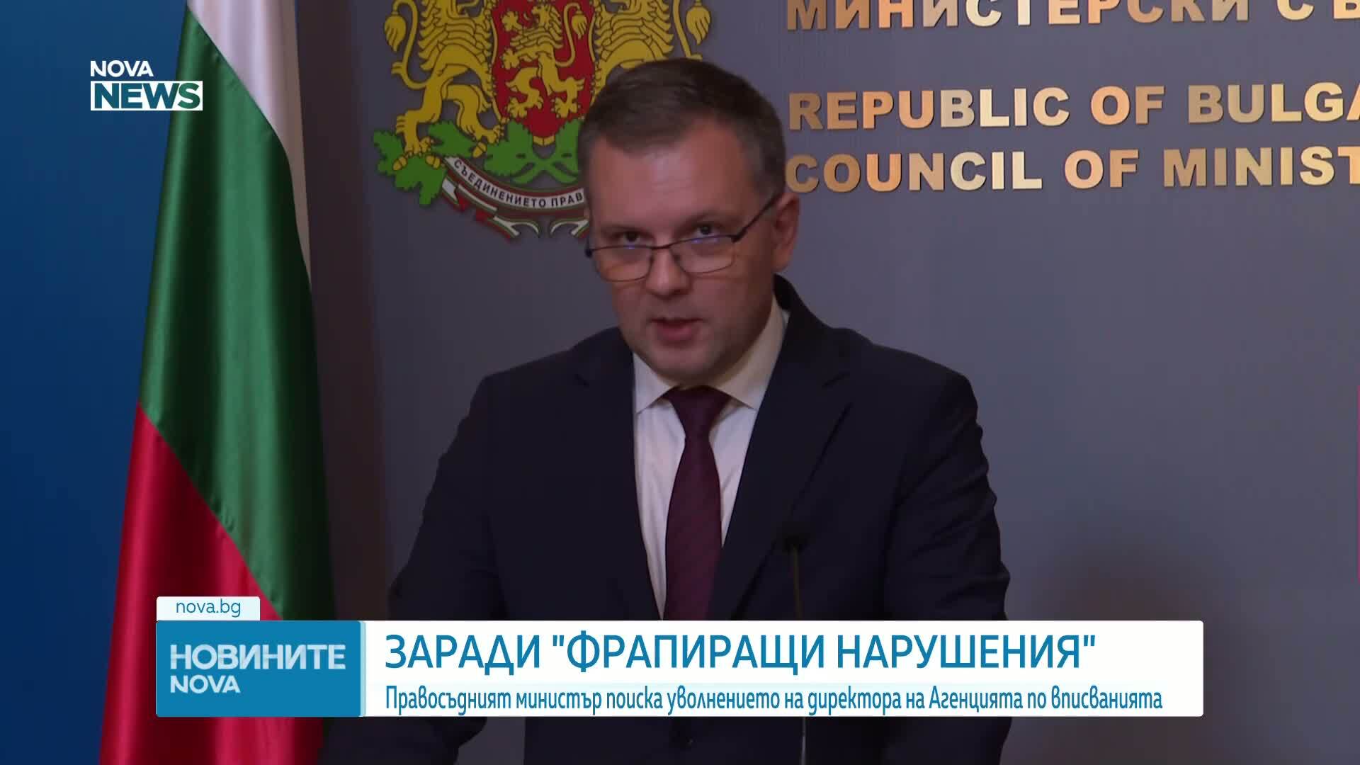 Правосъдният министър обяви, че има фрапиращи нарушения в Агенцията по вписванията, поиска уволнението на директора ѝ