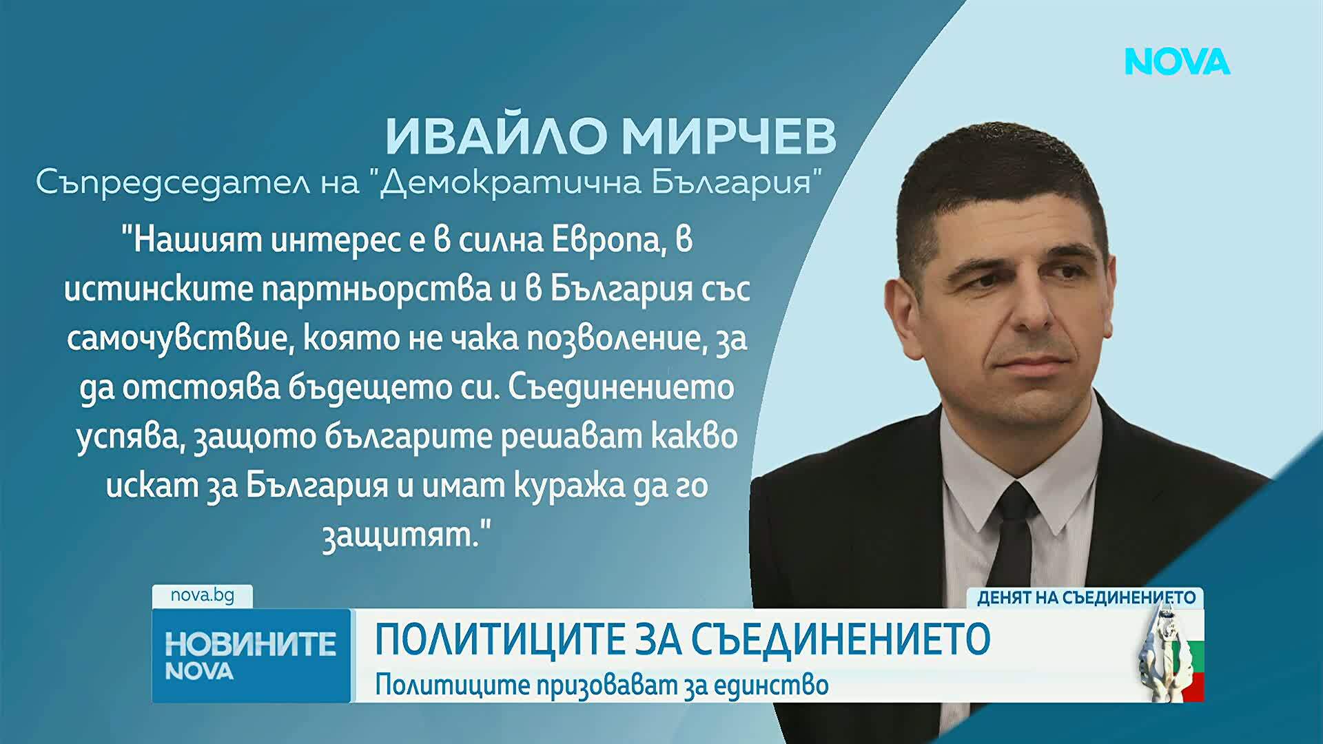Денят на Съединението: Какви послания отправиха политиците за празника