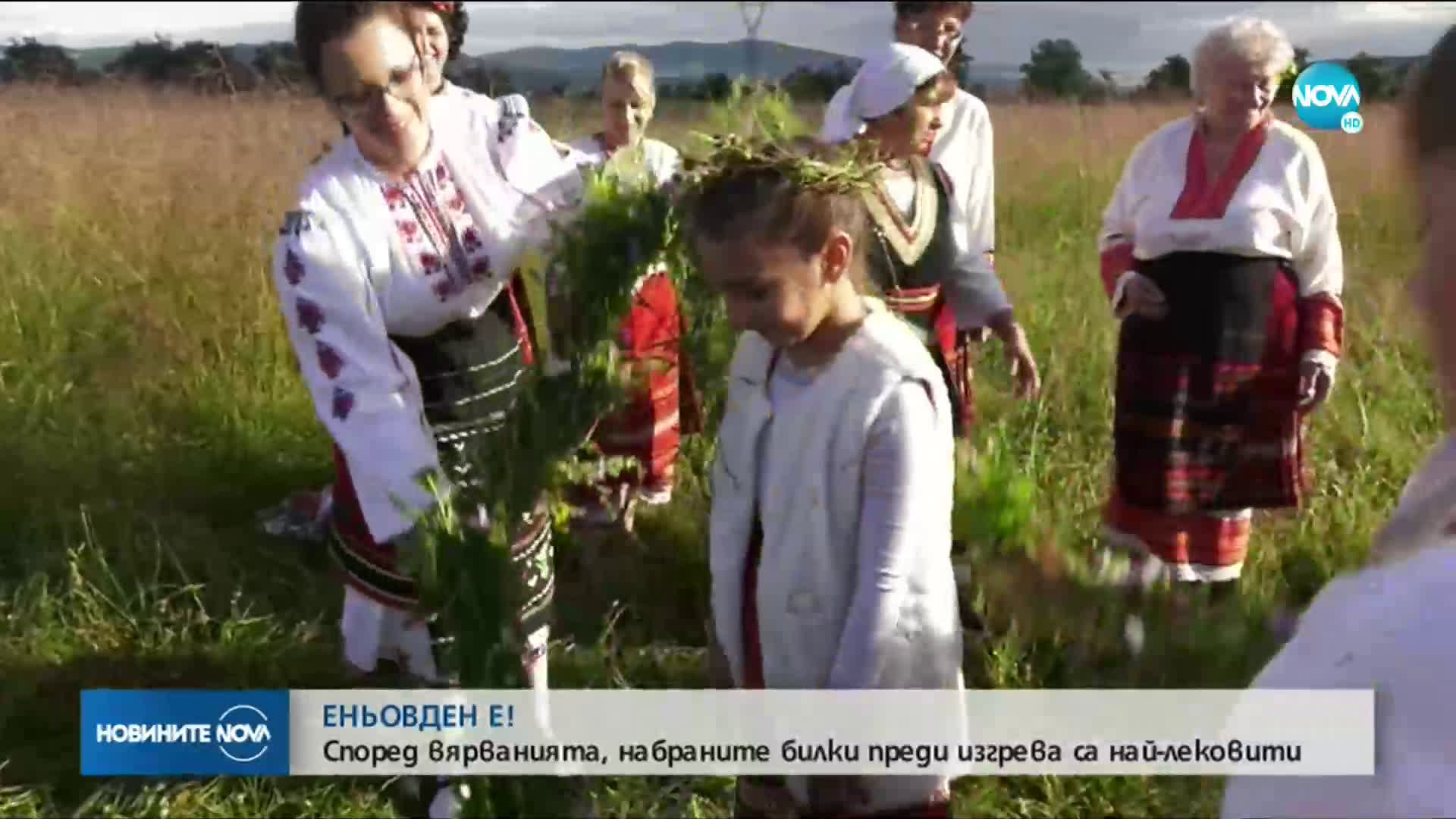 Отбелязваме Еньовден