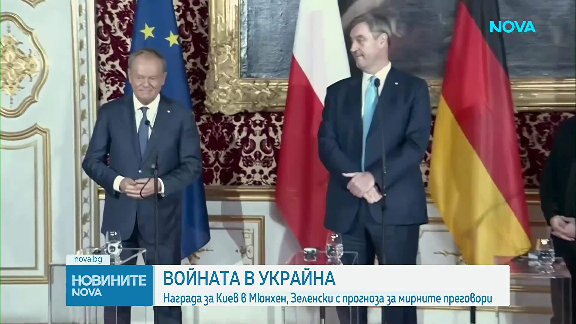 Зеленски получи награда на Мюнхенската конференция