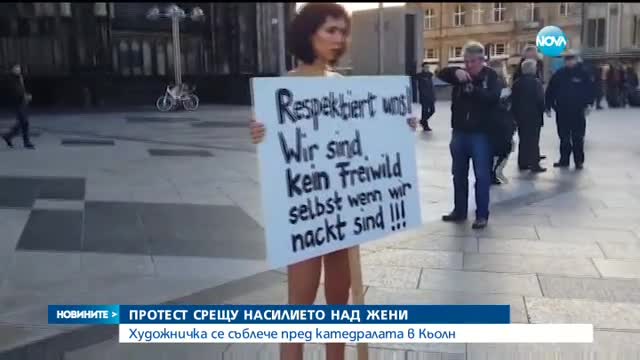 Гол протест срещу сексуалното насилие в Кьолн