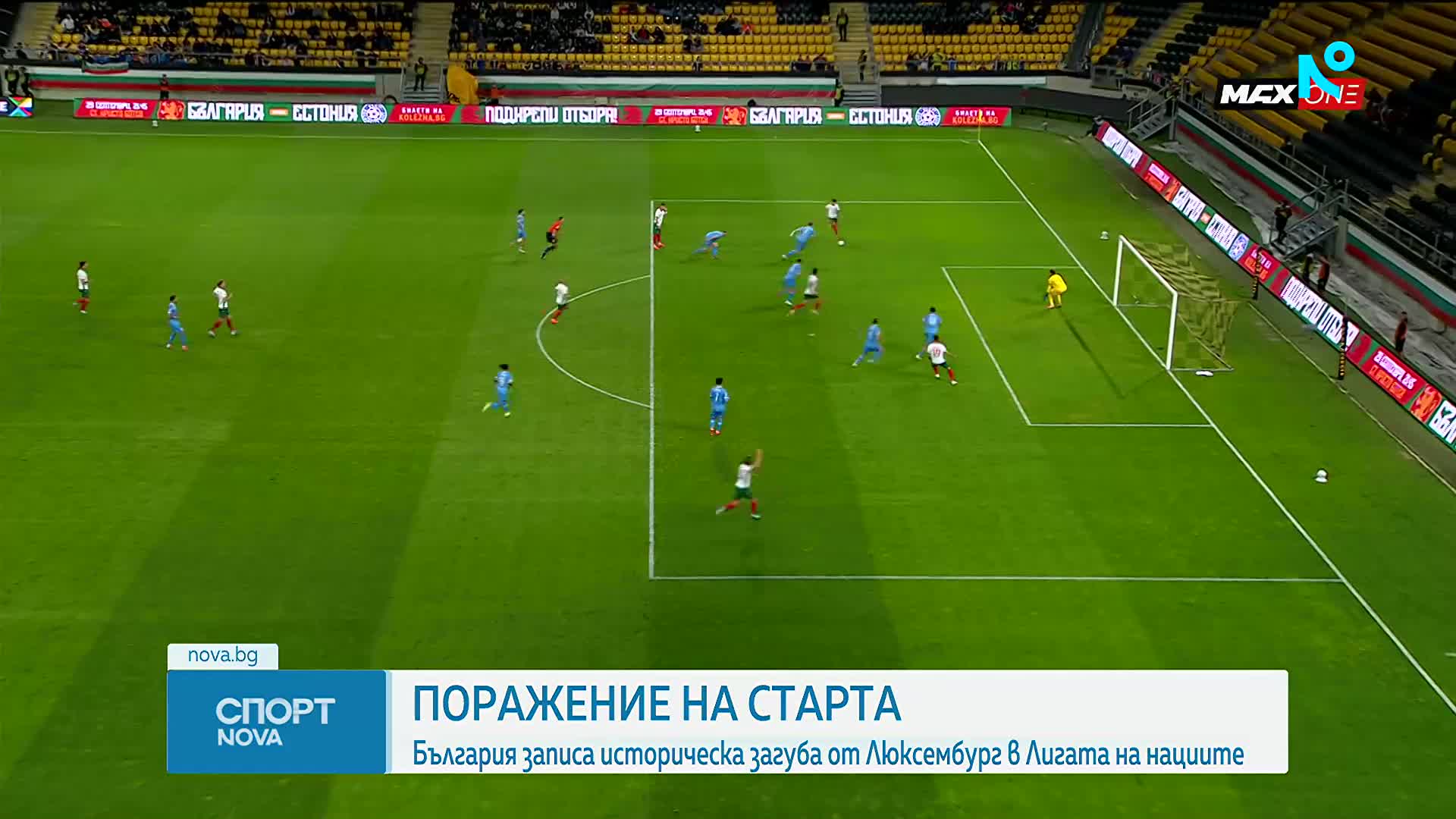България - Люскембург 1:2 /репортаж/