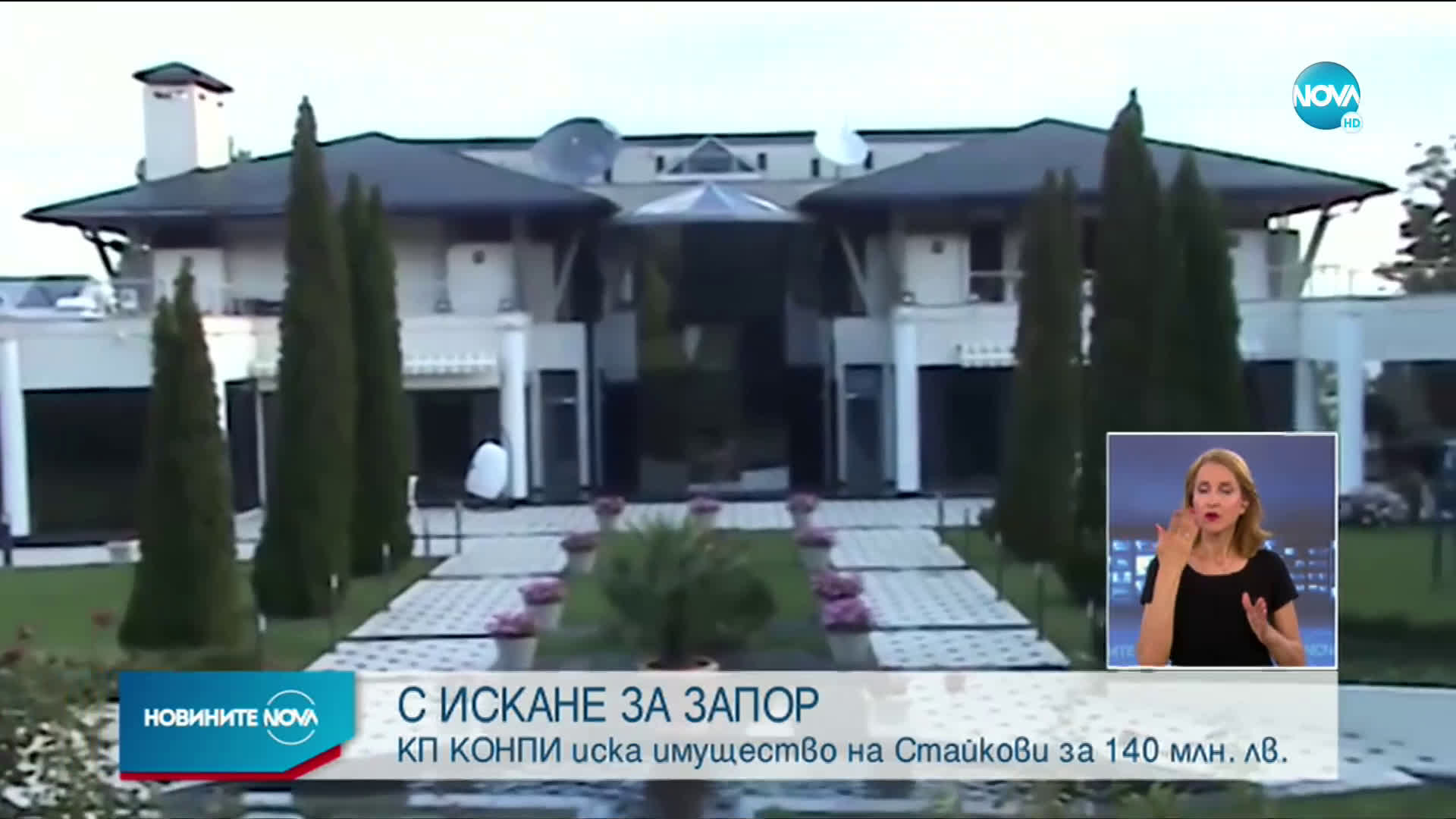 Антикорупционната комисия с искове за почти 140 млн. лева срещу Стайкови