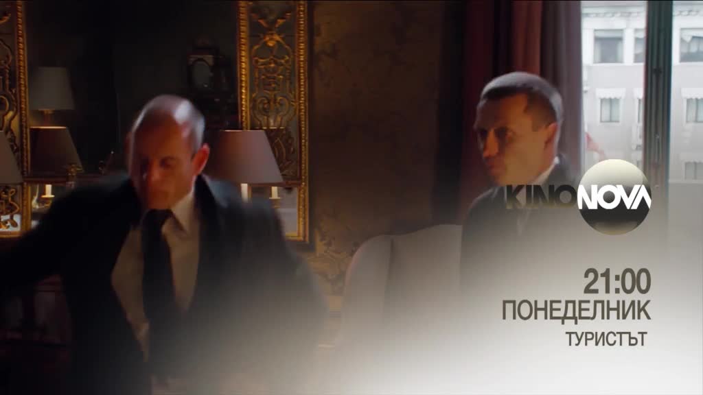 "Туристът" на 29 септември, понеделник от 21.00 ч. по KINO NOVA